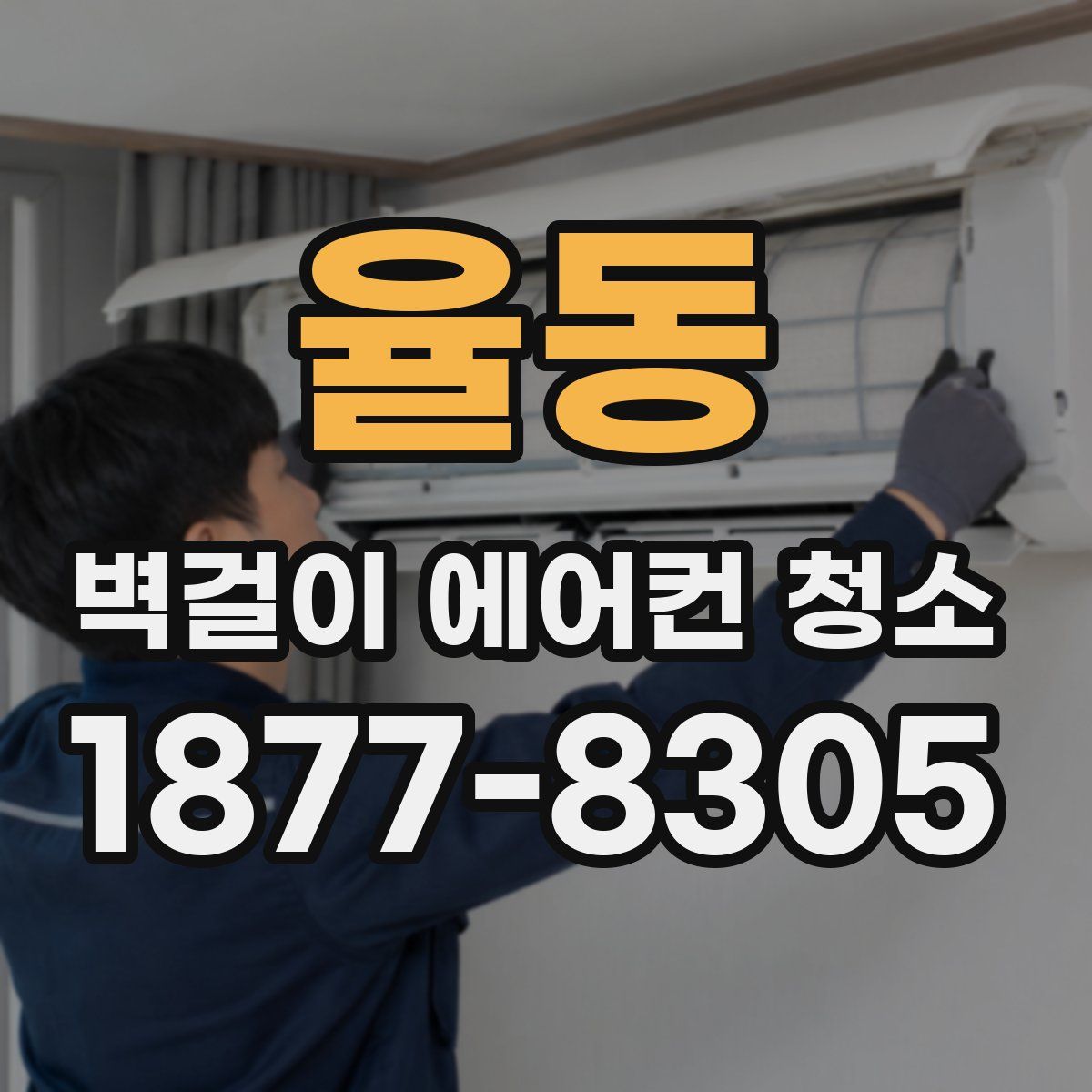 율동 벽걸이 에어컨 청소