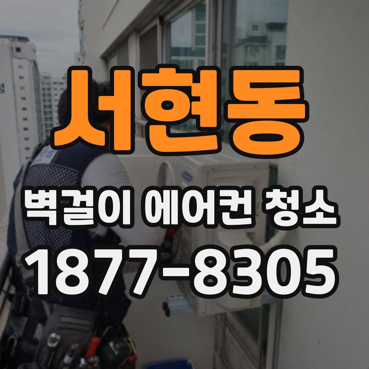 서현동 벽걸이 에어컨 청소