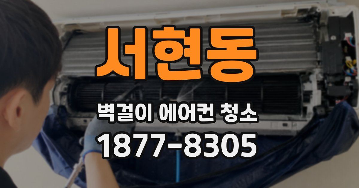 서현동 벽걸이 에어컨 청소