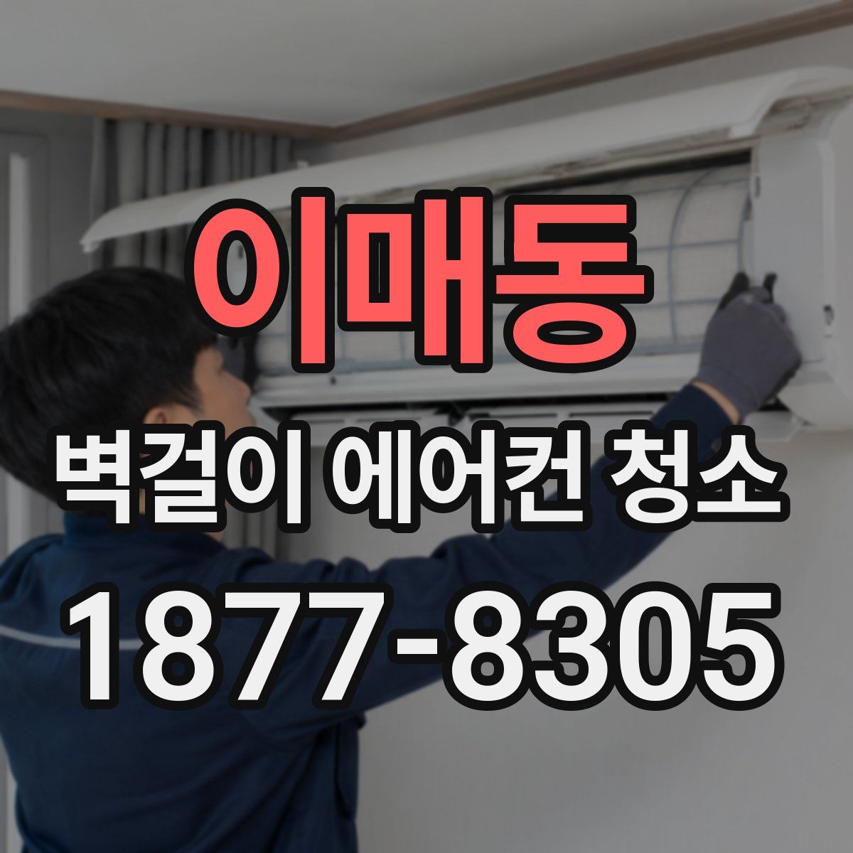 이매동 벽걸이 에어컨 청소