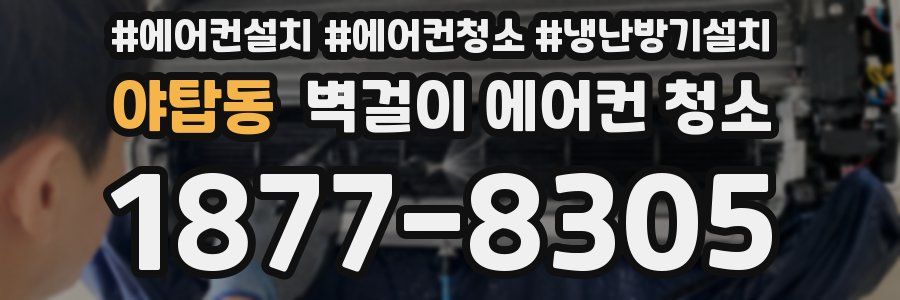 야탑동 벽걸이 에어컨 청소