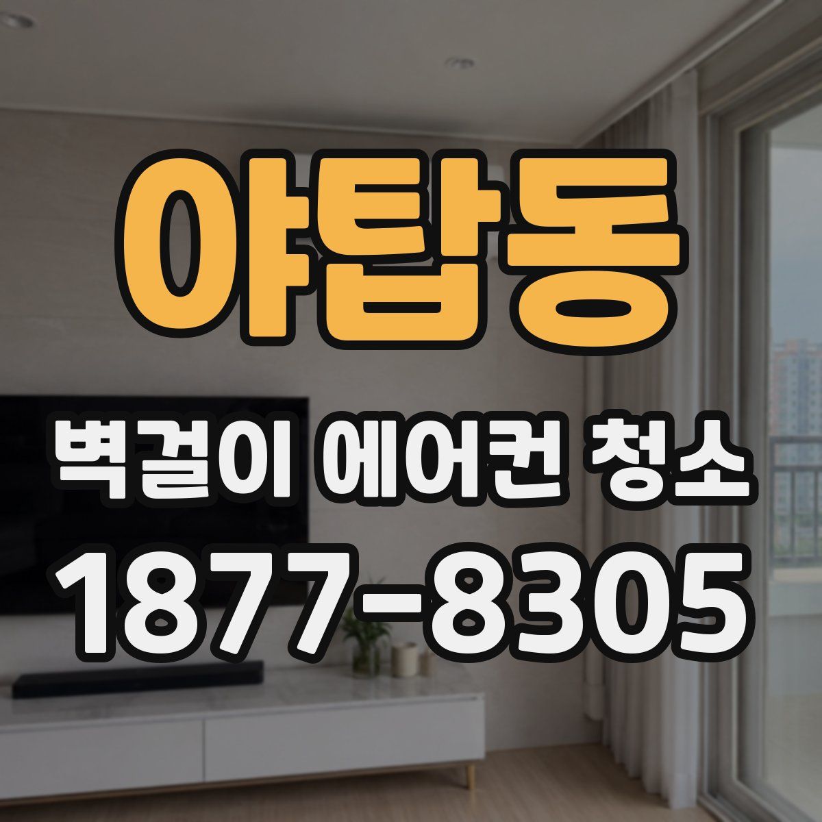야탑동 벽걸이 에어컨 청소