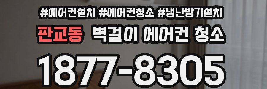판교동 벽걸이 에어컨 청소