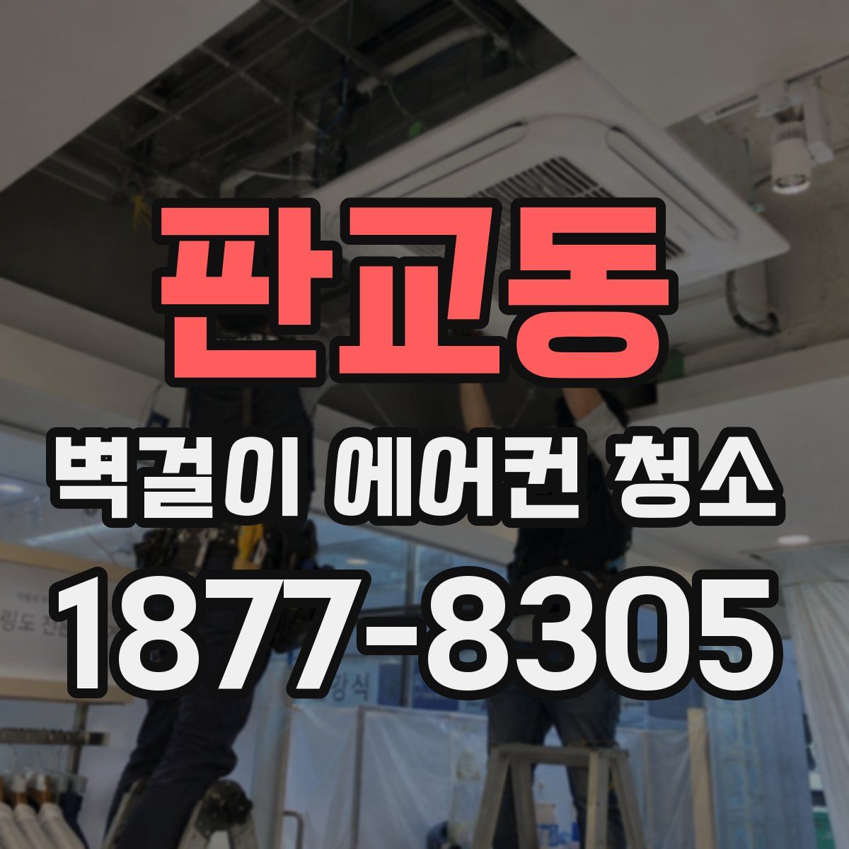 판교동 벽걸이 에어컨 청소