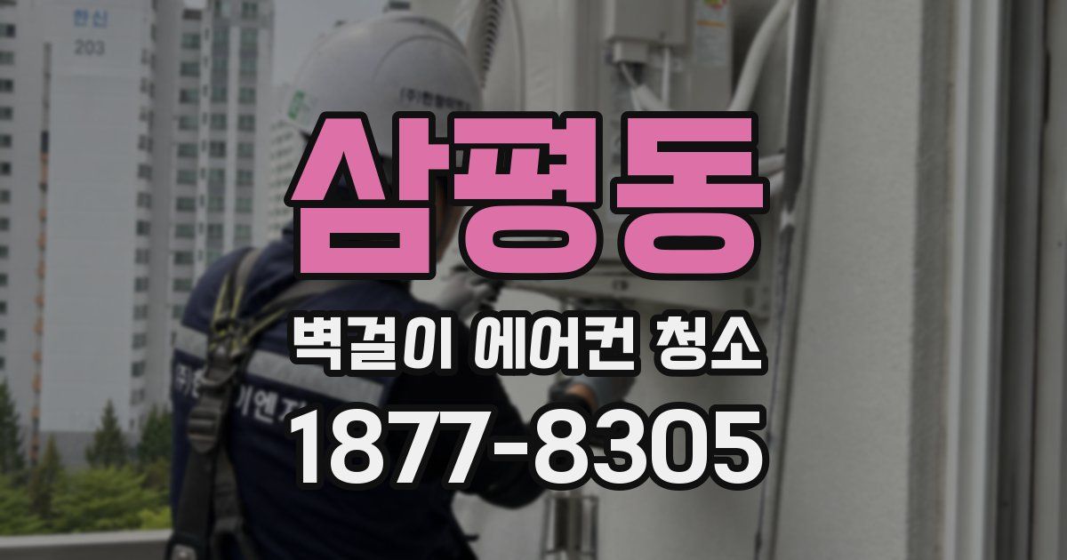 삼평동 벽걸이 에어컨 청소