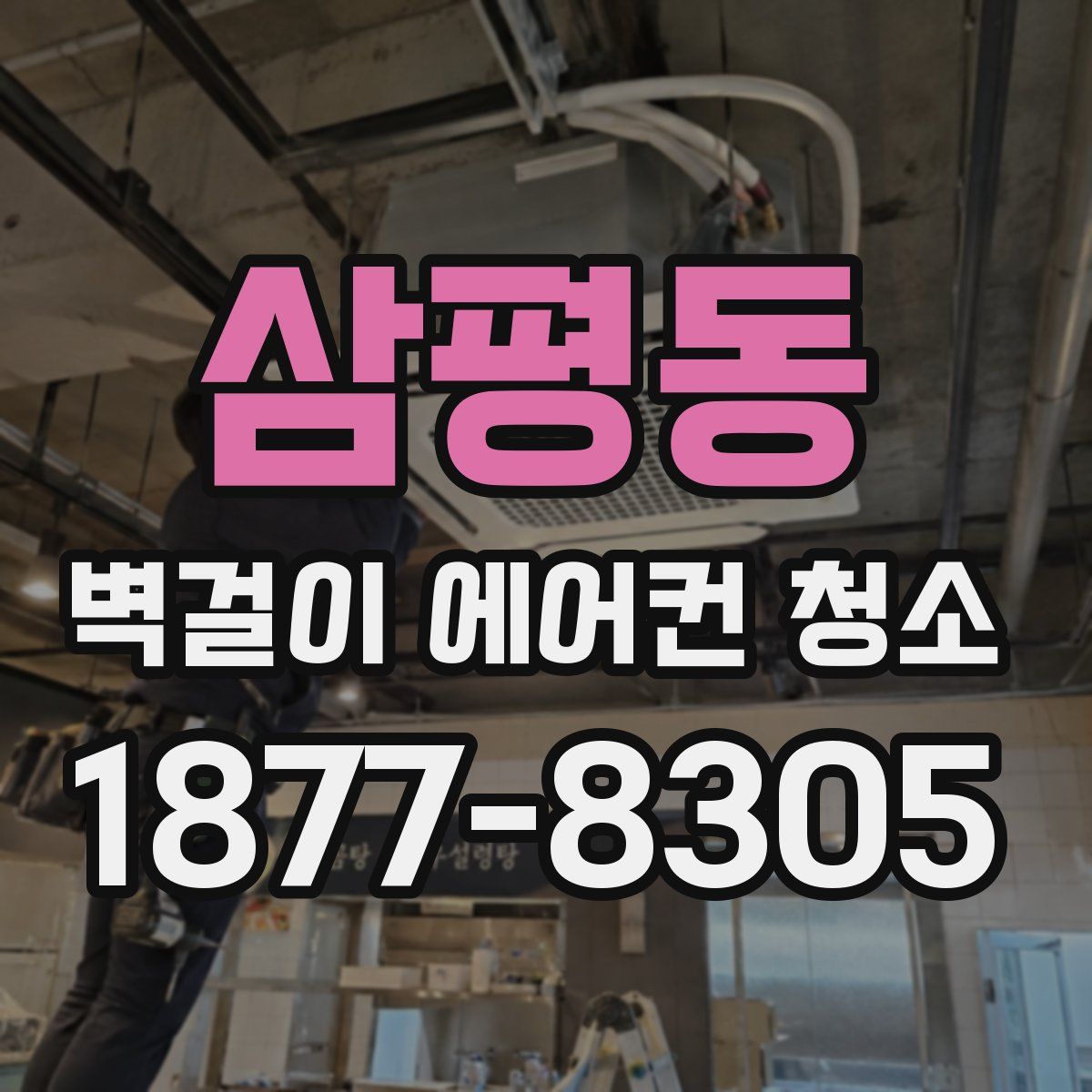 삼평동 벽걸이 에어컨 청소