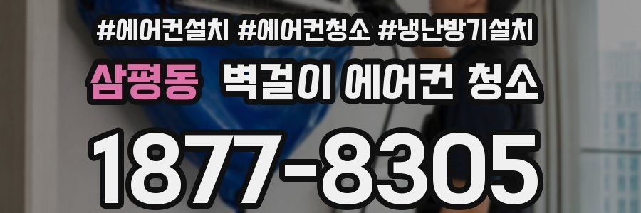삼평동 벽걸이 에어컨 청소