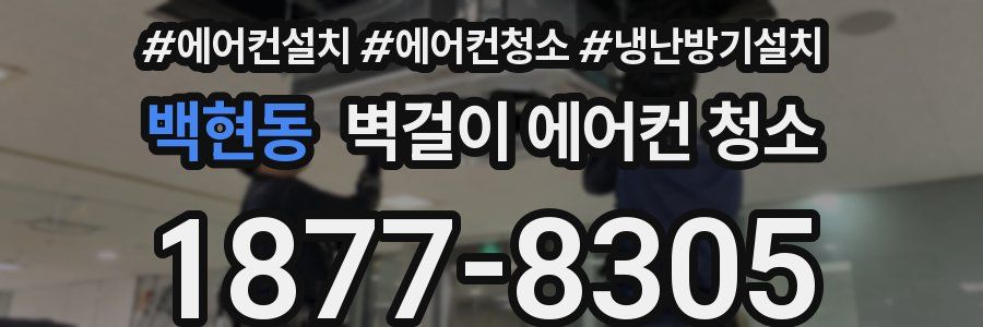 백현동 벽걸이 에어컨 청소