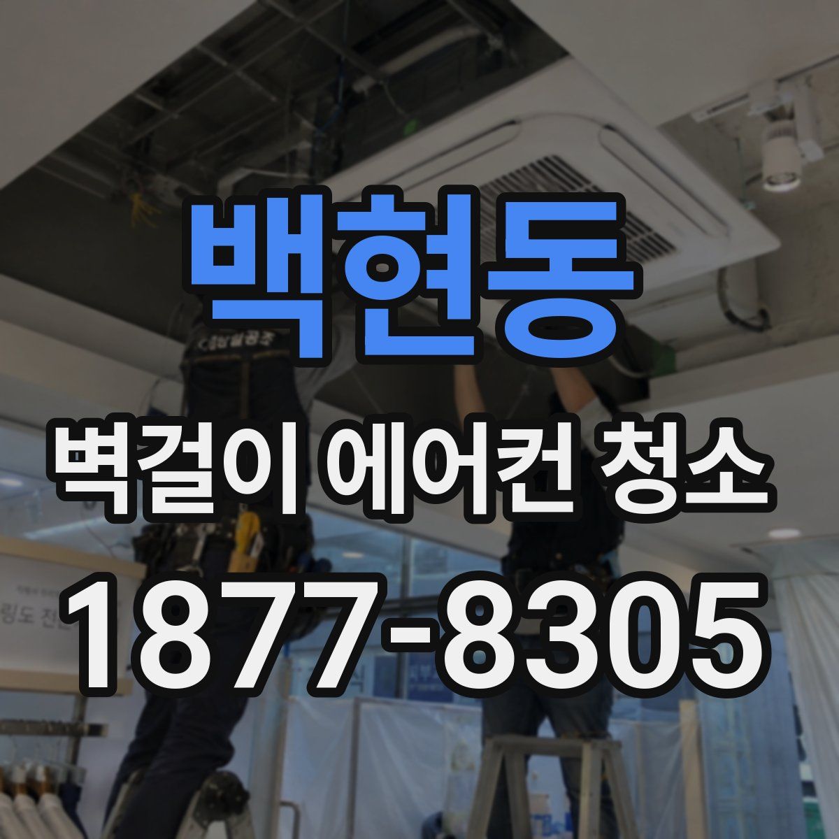 백현동 벽걸이 에어컨 청소