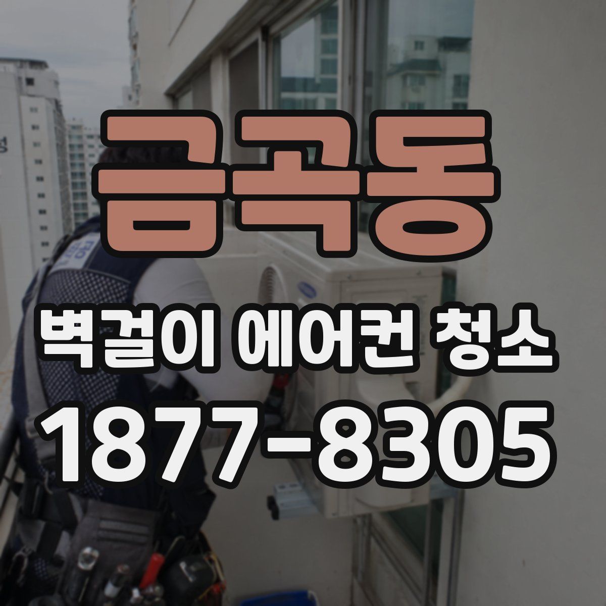 금곡동 벽걸이 에어컨 청소
