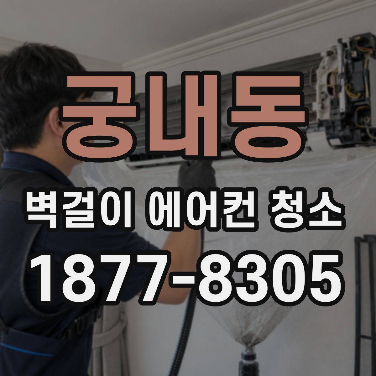 궁내동 벽걸이 에어컨 청소