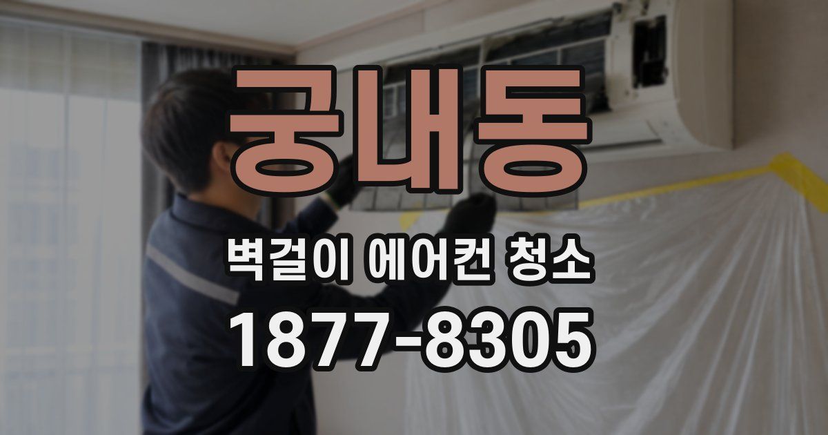 궁내동 벽걸이 에어컨 청소