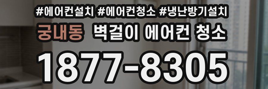 궁내동 벽걸이 에어컨 청소