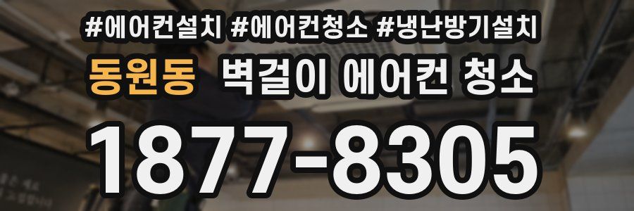 동원동 벽걸이 에어컨 청소