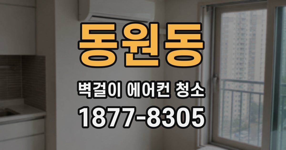 동원동 벽걸이 에어컨 청소