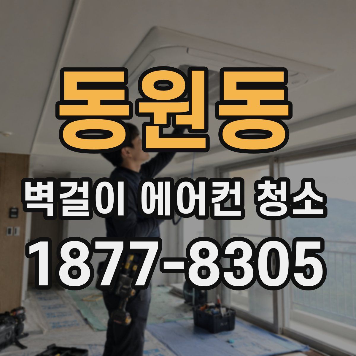 동원동 벽걸이 에어컨 청소