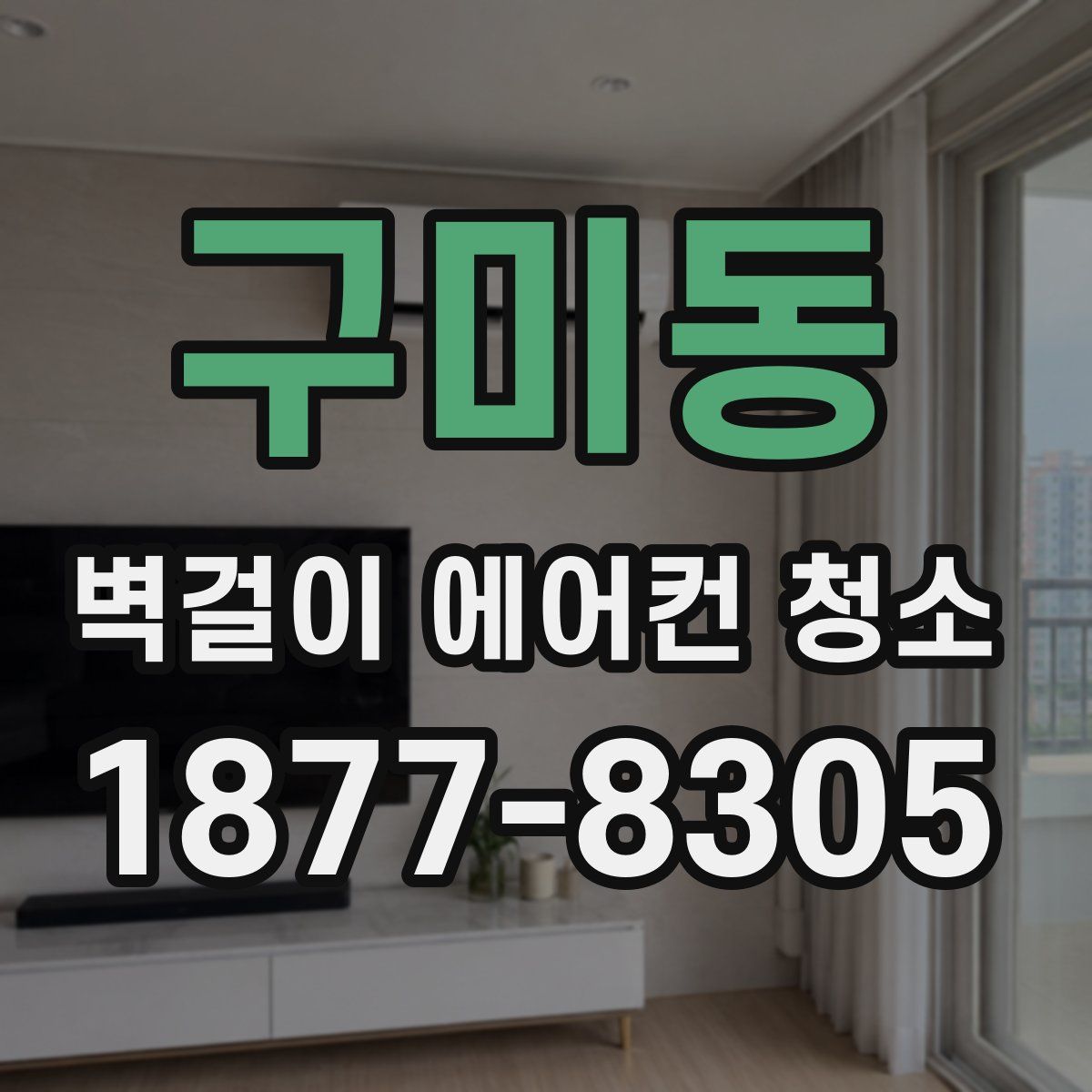 구미동 벽걸이 에어컨 청소