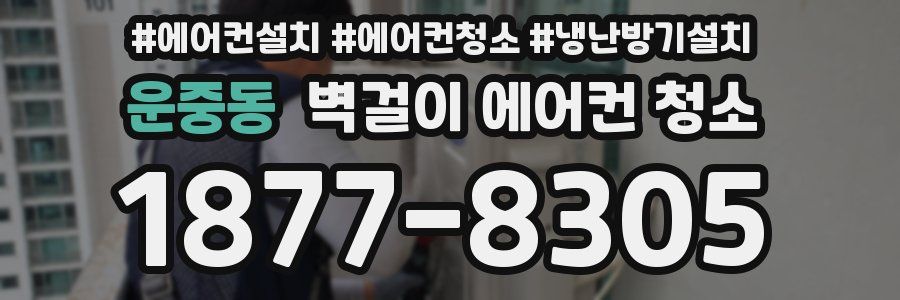 운중동 벽걸이 에어컨 청소