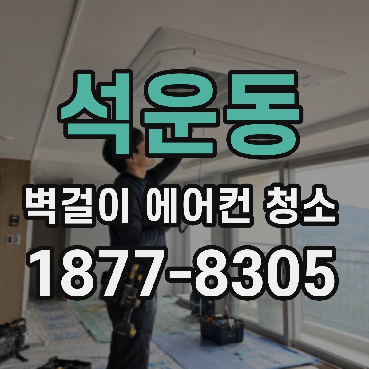 석운동 벽걸이 에어컨 청소