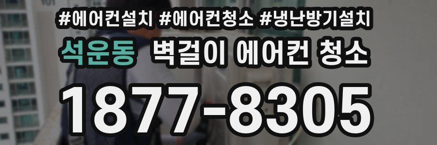 석운동 벽걸이 에어컨 청소