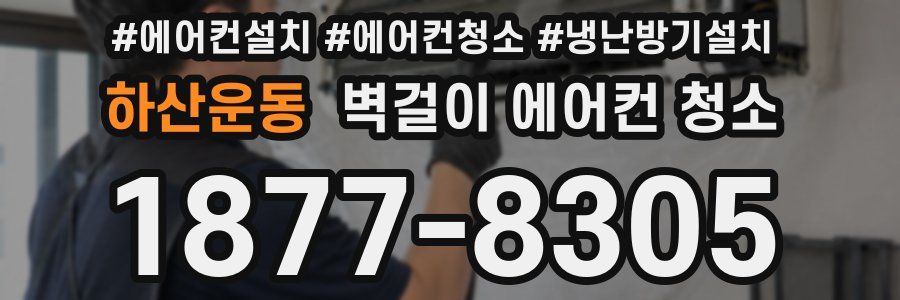 하산운동 벽걸이 에어컨 청소