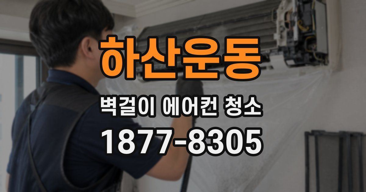 하산운동 벽걸이 에어컨 청소