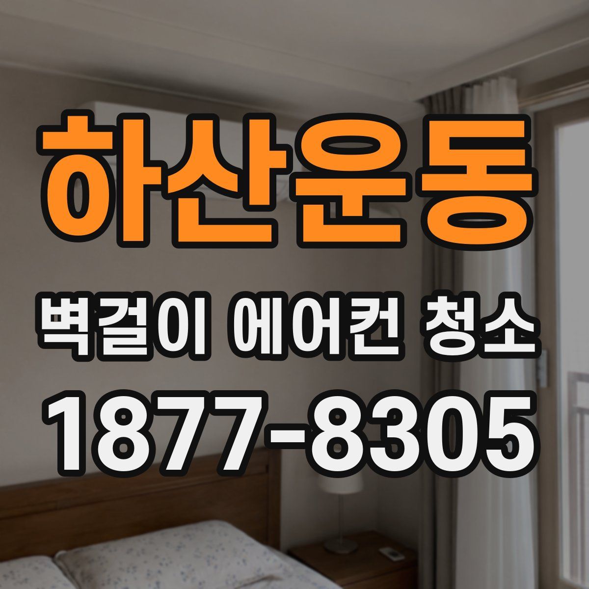 하산운동 벽걸이 에어컨 청소
