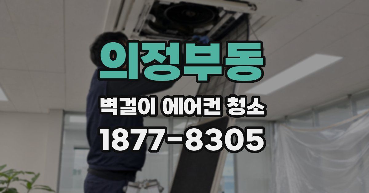 의정부동 벽걸이 에어컨 청소
