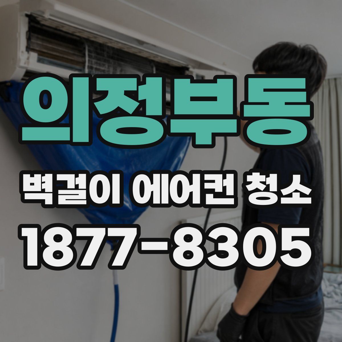 의정부동 벽걸이 에어컨 청소