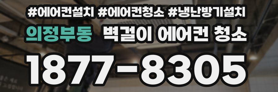 의정부동 벽걸이 에어컨 청소
