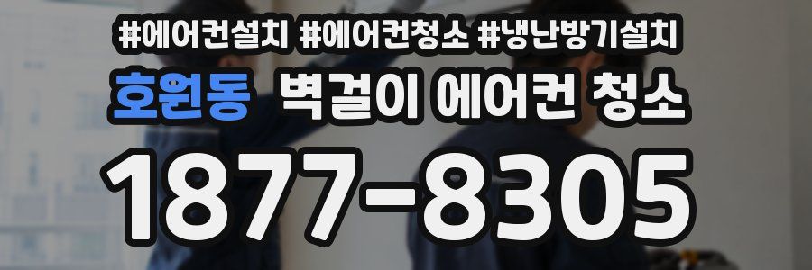 호원동 벽걸이 에어컨 청소