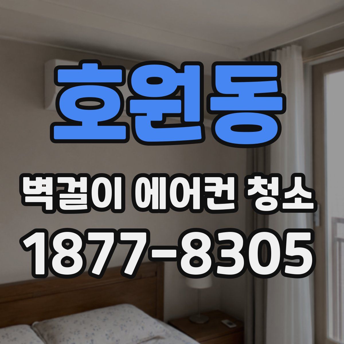 호원동 벽걸이 에어컨 청소
