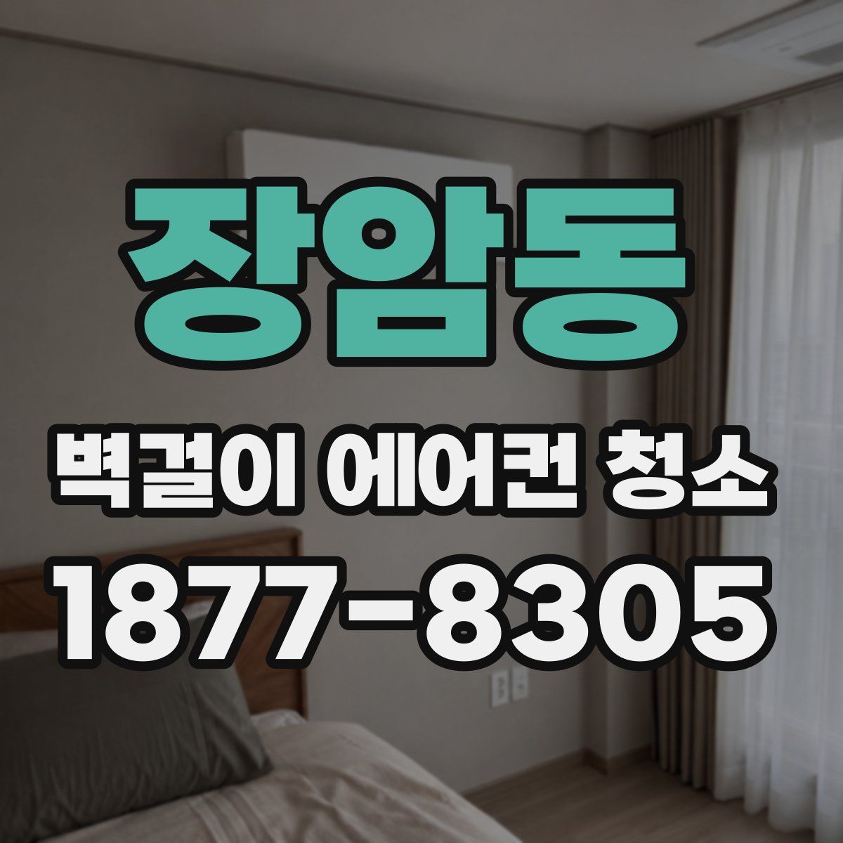 장암동 벽걸이 에어컨 청소