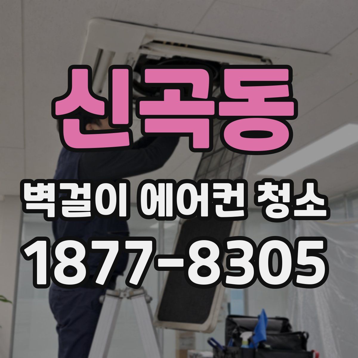 신곡동 벽걸이 에어컨 청소