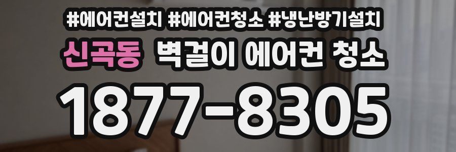 신곡동 벽걸이 에어컨 청소
