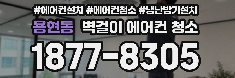 용현동 벽걸이 에어컨 청소