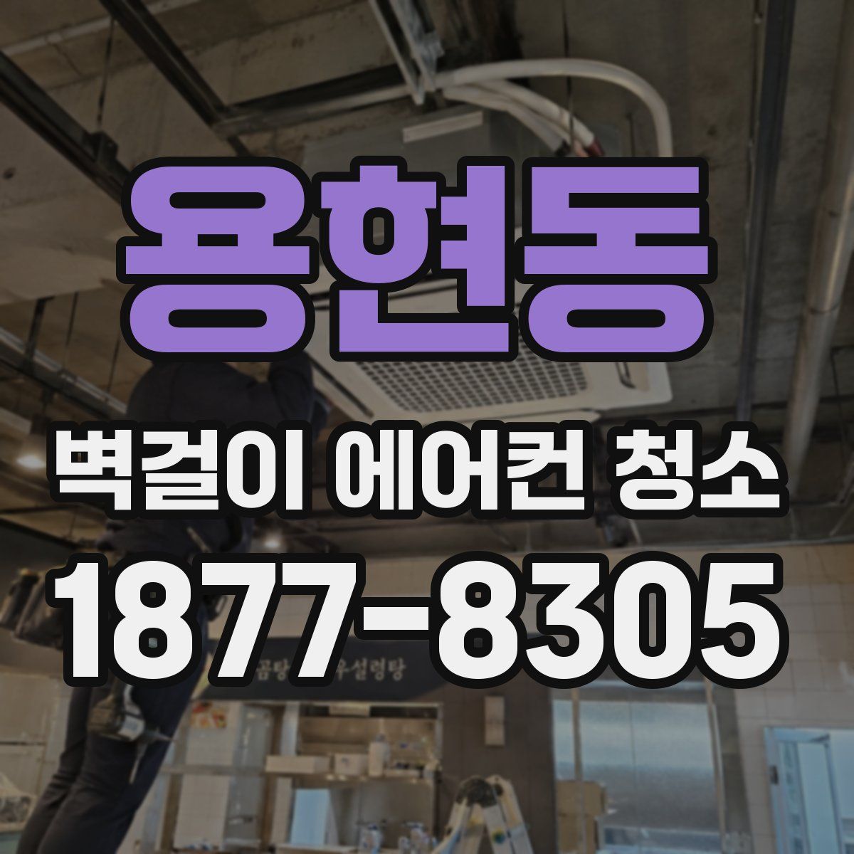 용현동 벽걸이 에어컨 청소