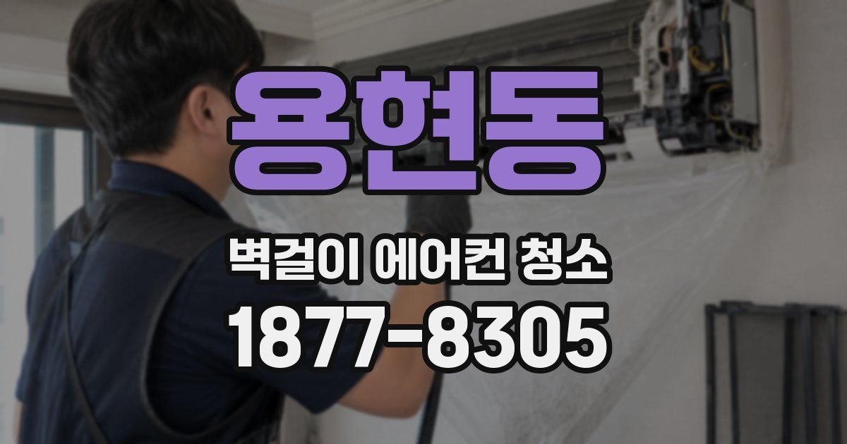 용현동 벽걸이 에어컨 청소
