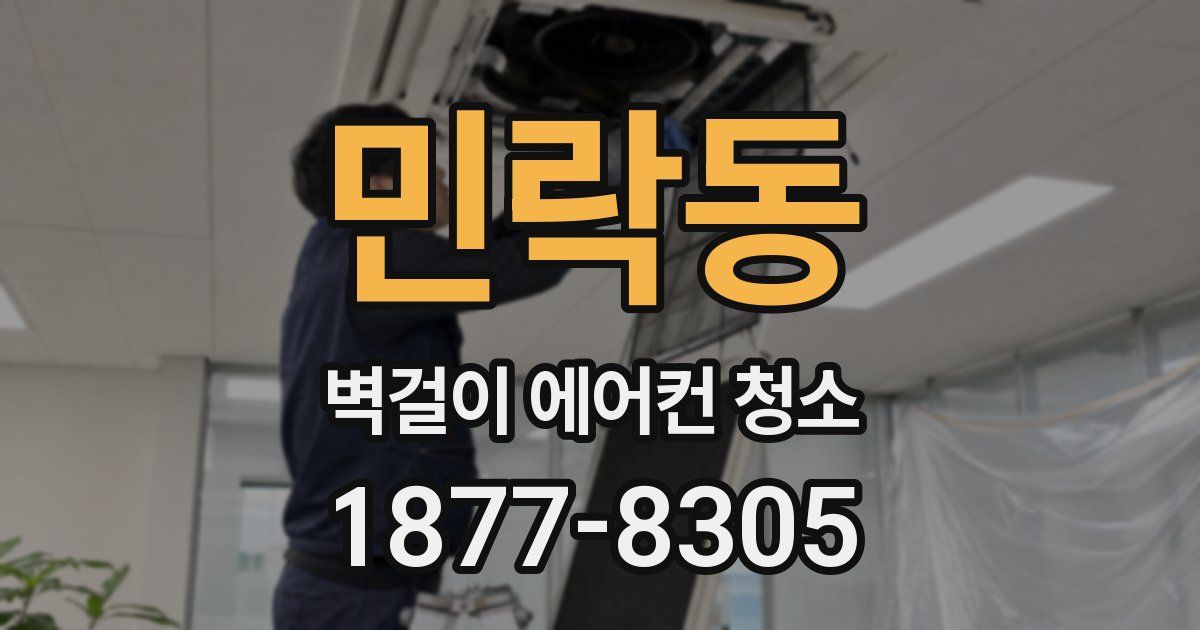 민락동 벽걸이 에어컨 청소