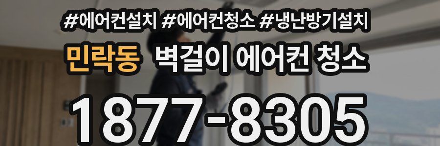 민락동 벽걸이 에어컨 청소