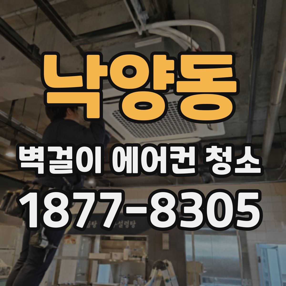 낙양동 벽걸이 에어컨 청소