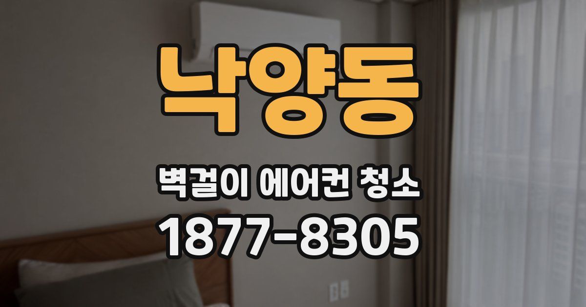 낙양동 벽걸이 에어컨 청소
