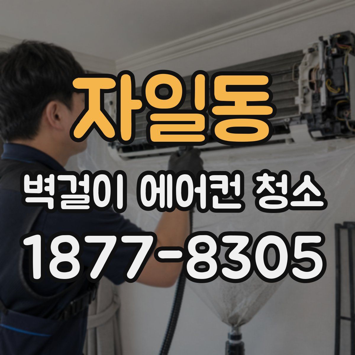 자일동 벽걸이 에어컨 청소