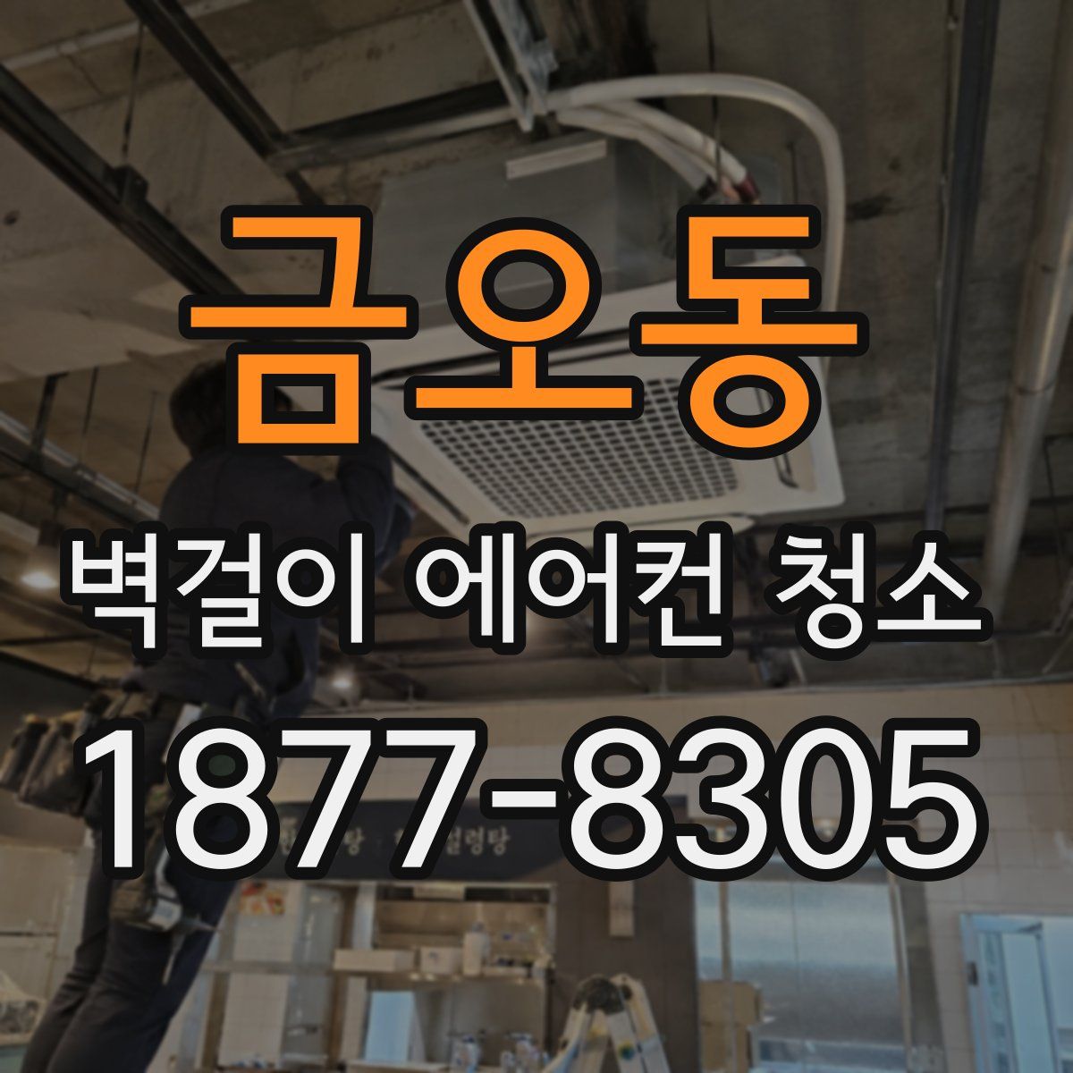 금오동 벽걸이 에어컨 청소