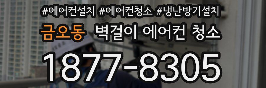 금오동 벽걸이 에어컨 청소