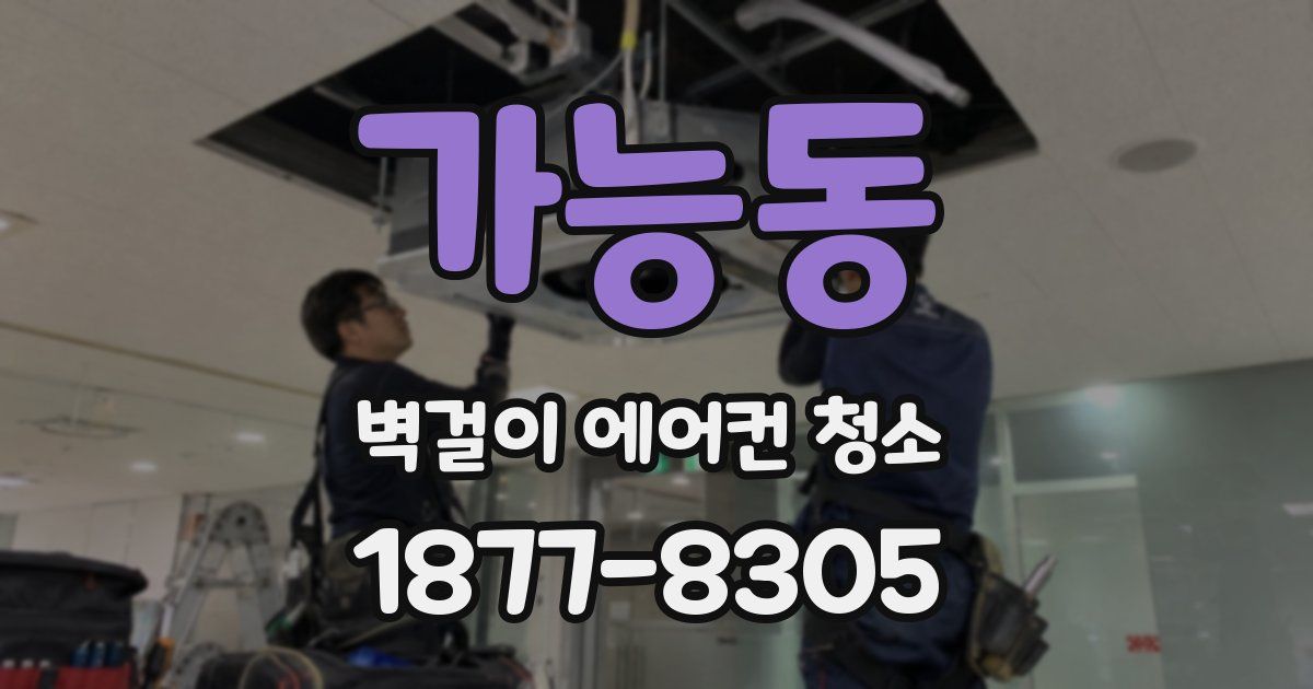가능동 벽걸이 에어컨 청소