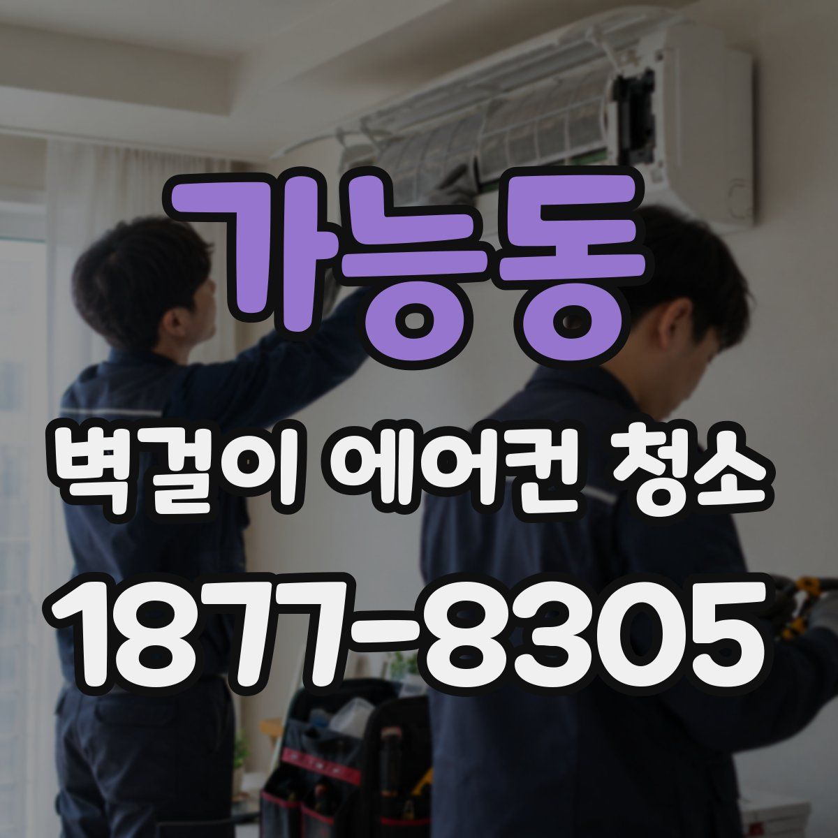 가능동 벽걸이 에어컨 청소
