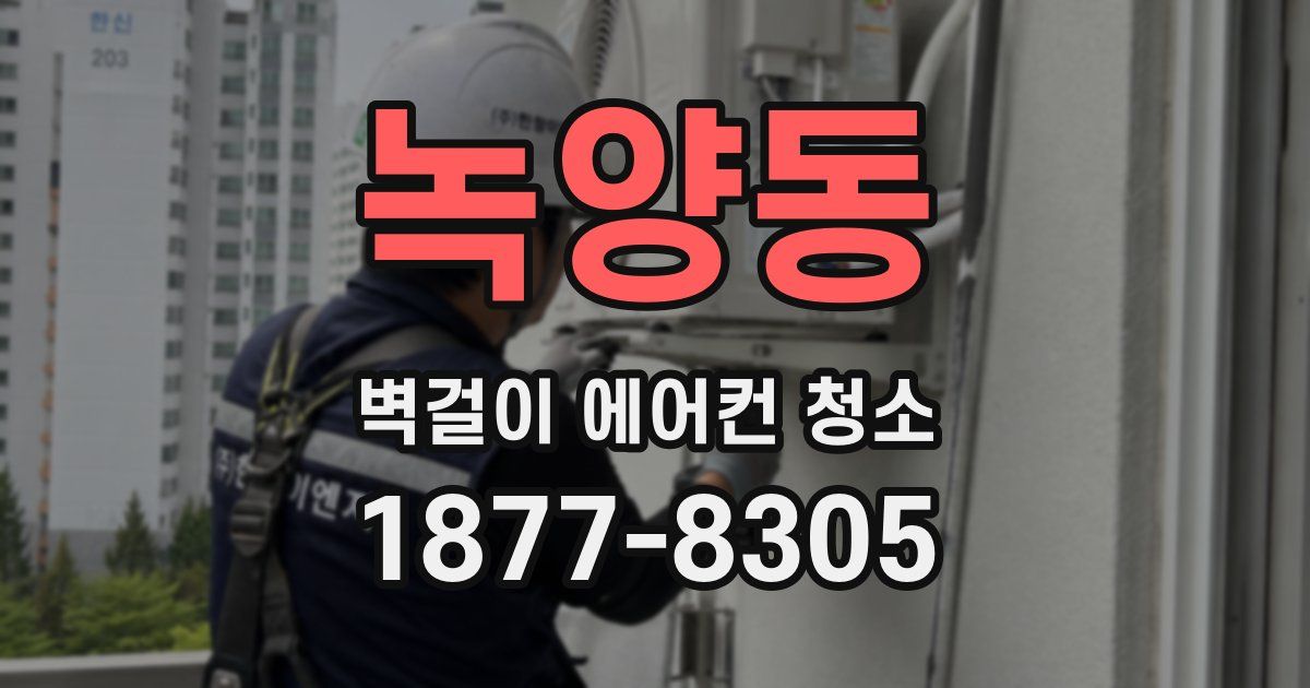 녹양동 벽걸이 에어컨 청소