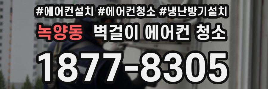 녹양동 벽걸이 에어컨 청소