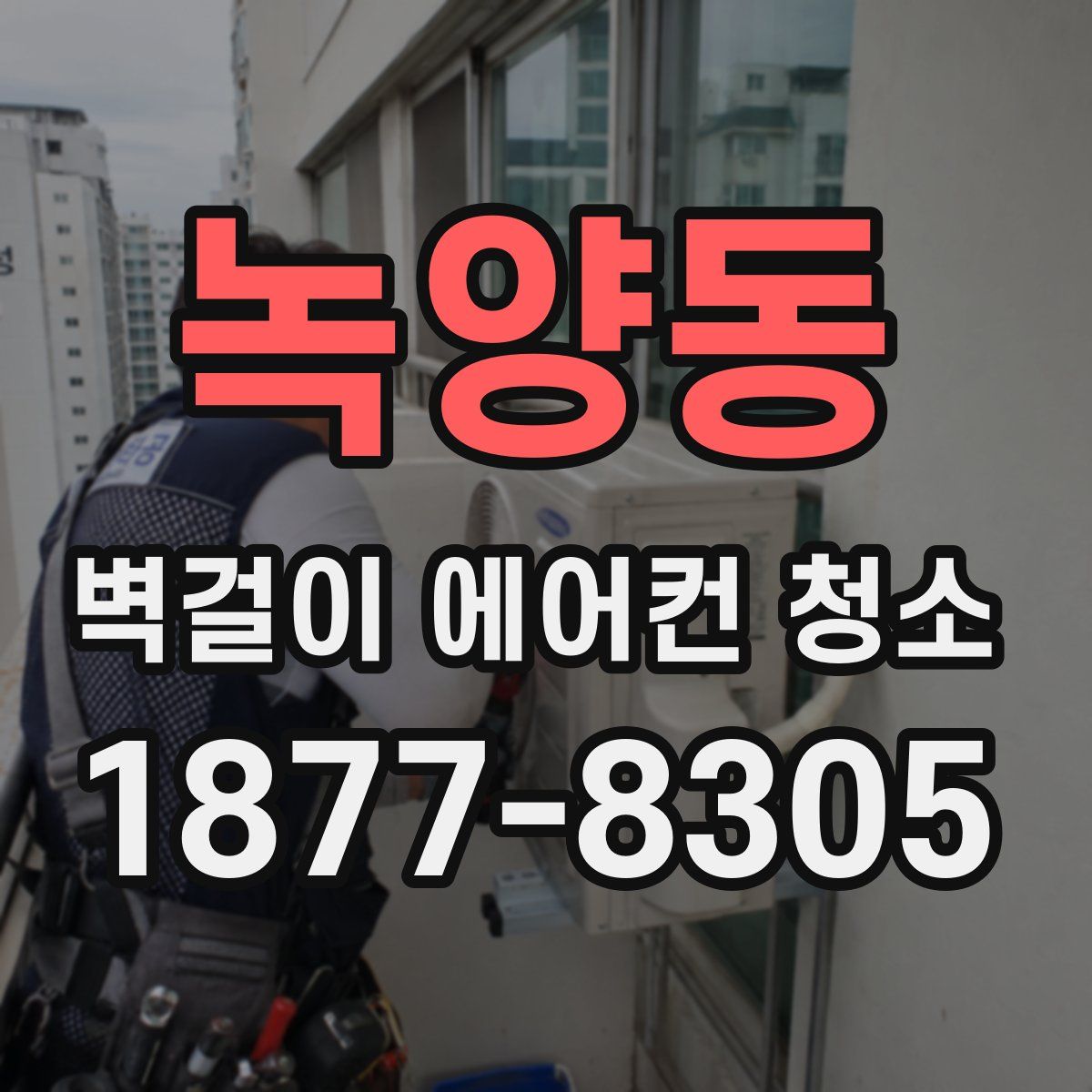녹양동 벽걸이 에어컨 청소